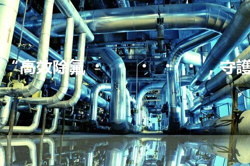 “高效除氟，守護碧水藍天——廢水中氟離子處理新篇章”